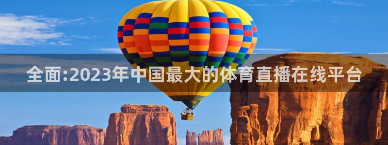 劲爆体育直播观看：全面:2023年中国最大的体育直播在线平台