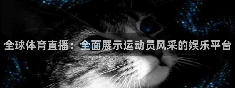 劲爆体育nba直播视频：全球体育直播：全面展示运动员风采的娱乐平台