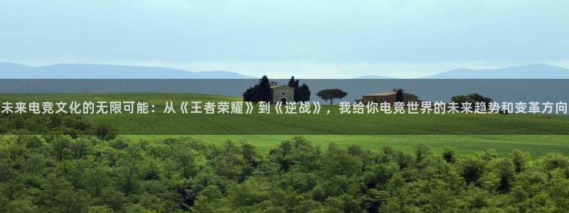 劲爆体育在线直播观看nba：未来电竞文化的无限可能：从《王者荣耀》到《逆战》，我给你电竞世界的未来趋势和变革方向