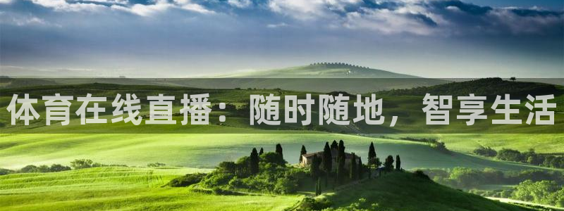 劲爆体育nba直播视频免费观看：体育在线直播：随时随地，智享生活