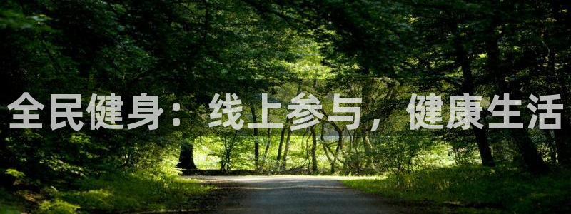 劲爆体育直播免费看：全民健身：线上参与，健康生活