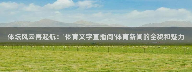 下载劲爆体育在线直播：体坛风云再起航：\'体育文字直播间\'体育新闻的全貌和魅力