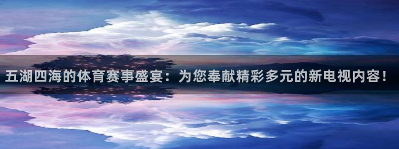 nba劲爆体育：五湖四海的体育赛事盛宴：为您奉献精彩多元的新电视内容！