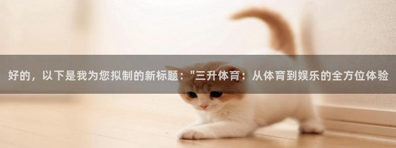 劲爆体育 直播：好的，以下是我为您拟制的新标题：\
