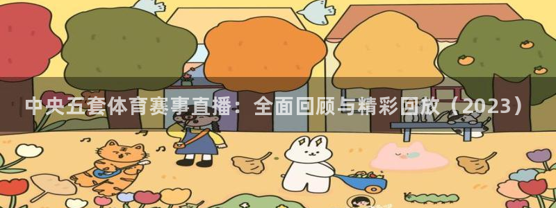 劲爆体育nba直播：中央五套体育赛事直播：全面回顾与精彩回放（2023）